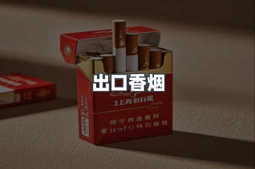 进口香烟